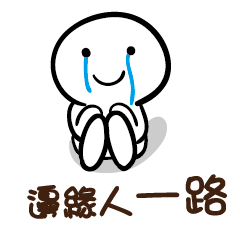 邊緣人 一路