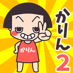 おかっぱ♥かりん2