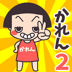 おかっぱ♥かれん2