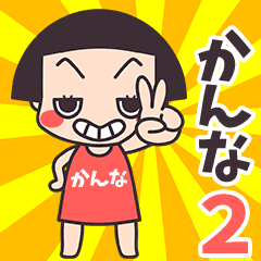 おかっぱ♥かんな2