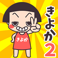 おかっぱ♥きよか2