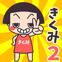 おかっぱ♥きくみ2