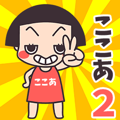おかっぱ♥ここあ2