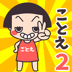 おかっぱ♥ことえ2