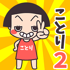 おかっぱ♥ことり2