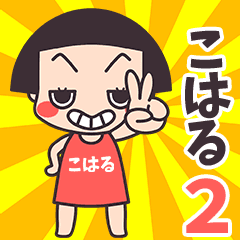 おかっぱ♥こはる2