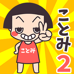 おかっぱ♥ことみ2
