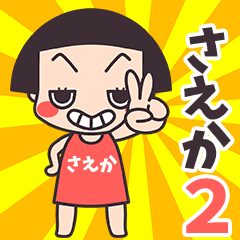 おかっぱ♥さえか2