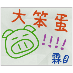 那些年，霖傳的小紙條