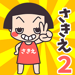 おかっぱ♥さきえ2