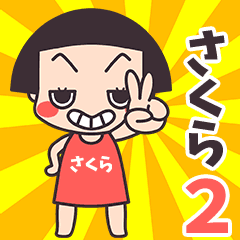 おかっぱ♥さくら2