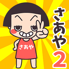 おかっぱ♥さあや2
