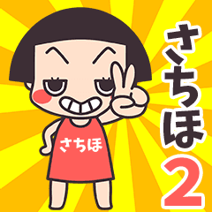 おかっぱ♥さちほ2