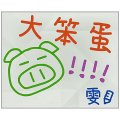 那些年，雯傳的小紙條