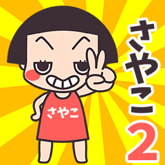 おかっぱ♥さやこ2
