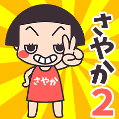 おかっぱ♥さやか2