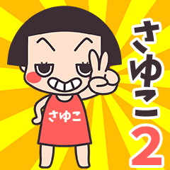 おかっぱ♥さゆこ2