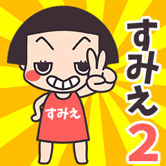 おかっぱ♥すみえ2