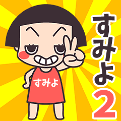 おかっぱ♥すみよ2