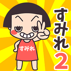 おかっぱ♥すみれ2