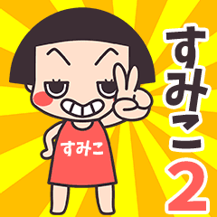 おかっぱ♥すみこ2