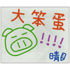 那些年，晴傳的小紙條