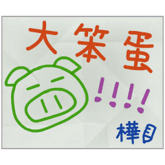 那些年，樺傳的小紙條
