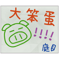 那些年，庭傳的小紙條