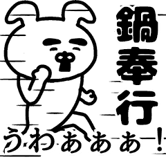 Line クリエイターズスタンプ 動く 鍋奉行さんの名前スタンプ Example With Gif Animation