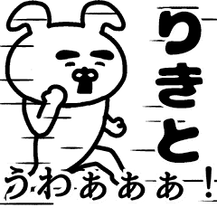 Line クリエイターズスタンプ 動く りきとさんの名前スタンプ Example With Gif Animation