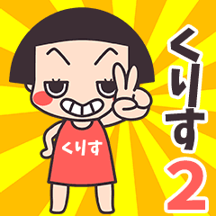 おかっぱ♥くりす2