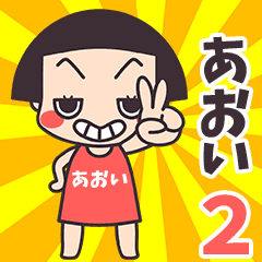 おかっぱ♥あおい2