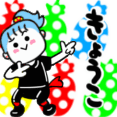 きょうこさんが使うスタンプ01