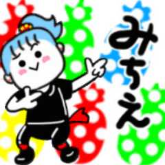 みちえさんが使うスタンプ01
