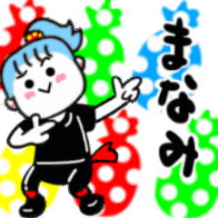 まなみさんが使うスタンプ01