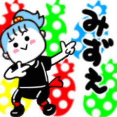 みずえさんが使うスタンプ01