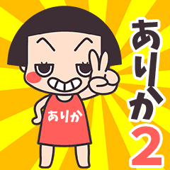 おかっぱ♥ありか2