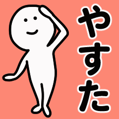 Moving sticker! yasuta 1