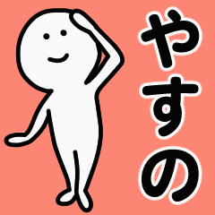 動くよ！ やすの 専用スタンプ 1