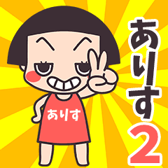 おかっぱ♥ありす2