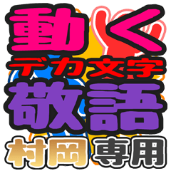 "DEKAMOJI KEIGO" sticker for "Muraoka"