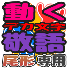 "DEKAMOJI KEIGO" sticker for "O gata"