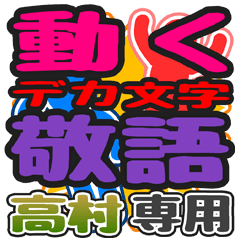 "DEKAMOJI KEIGO" sticker for "Takamura"