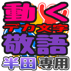 "DEKAMOJI KEIGO" sticker for "Handa"