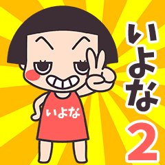 おかっぱ♥いよな2