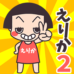 おかっぱ♥えりか2