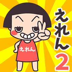 おかっぱ♥えれん2