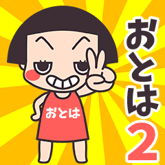 おかっぱ♥おとは2