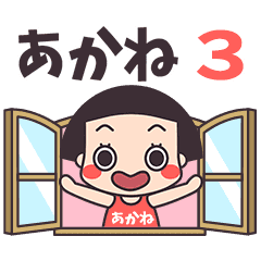 おかっぱ♥あかね3