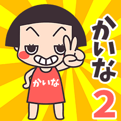 おかっぱ♥かいな2